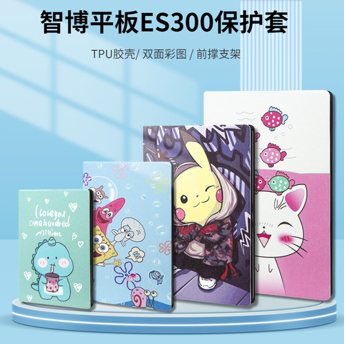 智博平板ES300防摔保护套