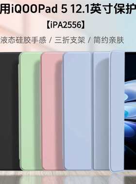 适用iqoopad5保护套12.1英寸iPA2556平板保护壳13英寸iqoopad 5pro软壳包边防摔iPA2575三折支架外壳轻薄简约