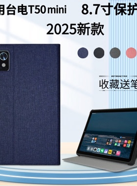适用台电/Teclast T50mini保护套8.7英寸掌上小平板TLA008包边防摔皮套t50mini简约支架壳