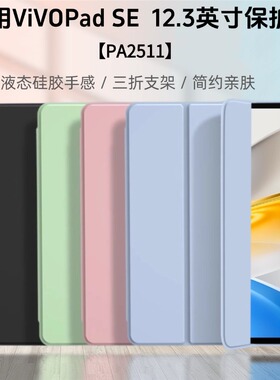 适用于vivopadse保护套12.3英寸vivo Pad SE 平板电脑保护壳PA2511硅胶全包软壳轻薄防摔电脑外壳三折支架壳