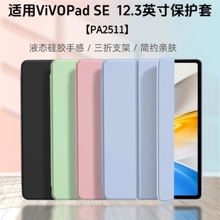 适用于vivopadse保护套12.3英寸vivo Pad SE 平板电脑保护壳PA2511硅胶全包软壳轻薄防摔电脑外壳三折支架壳