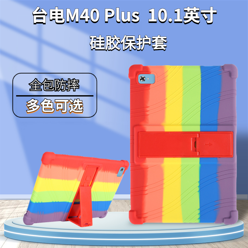 适用于台电M40 Plus 10.1英寸平板电脑保护套Teclast TLC005全包防摔硅胶套学生学习平板支架外壳软胶套-封面