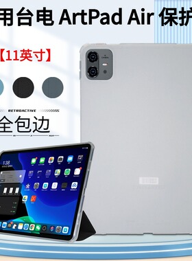 适用于Teclast/台电 ArtPad Air 11英寸保护套ARTPAD AIR包边防摔皮套简约商务平板壳TPU软胶壳