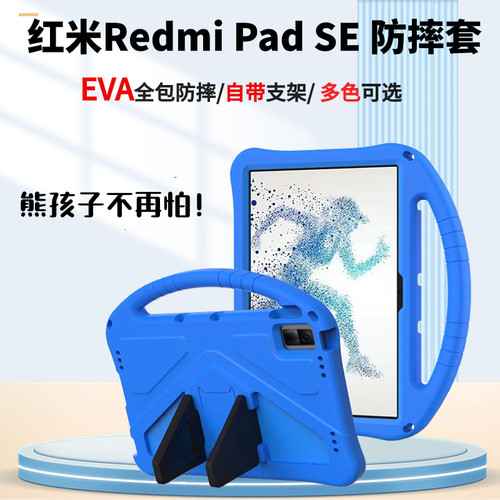 RedmiPadSEEVA防摔保护套