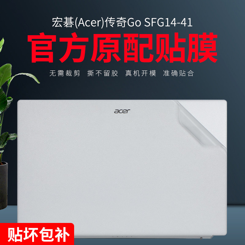 适用14英寸宏碁(Acer)传奇Go贴纸2023款SFG14-41机身保护膜非凡Go Pro贴膜蜂鸟笔记本屏幕膜非凡S3键盘膜电脑属于什么档次？