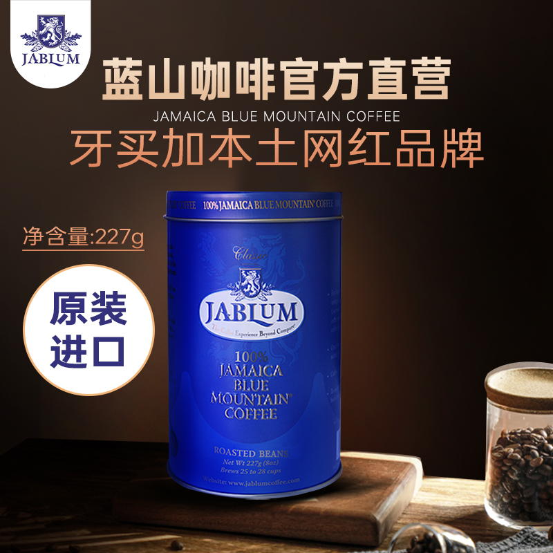 【牙买加进口】蓝山咖啡227g罐装