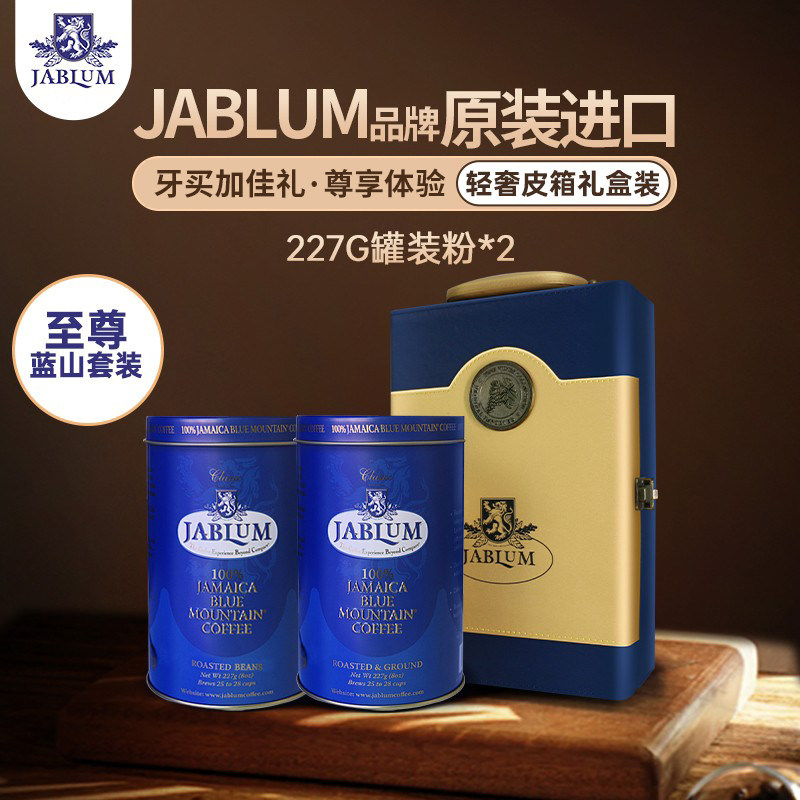 JABLUM牙买加原装进口蓝山咖啡粉罐装送礼高端黑咖啡轻奢皮箱礼盒