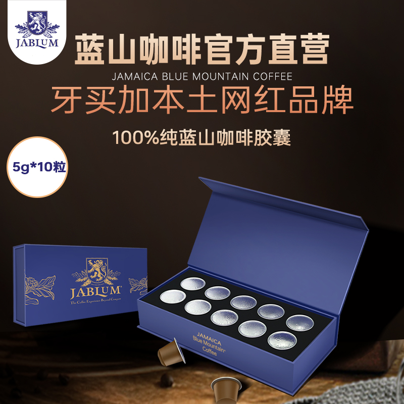 jablum蓝山胶囊咖啡中深烘焙