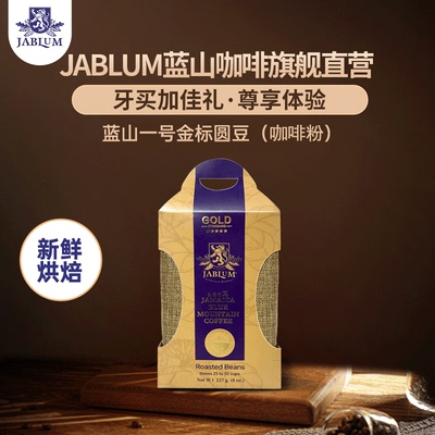 Jablum牙买加蓝山一号圆豆咖啡粉
