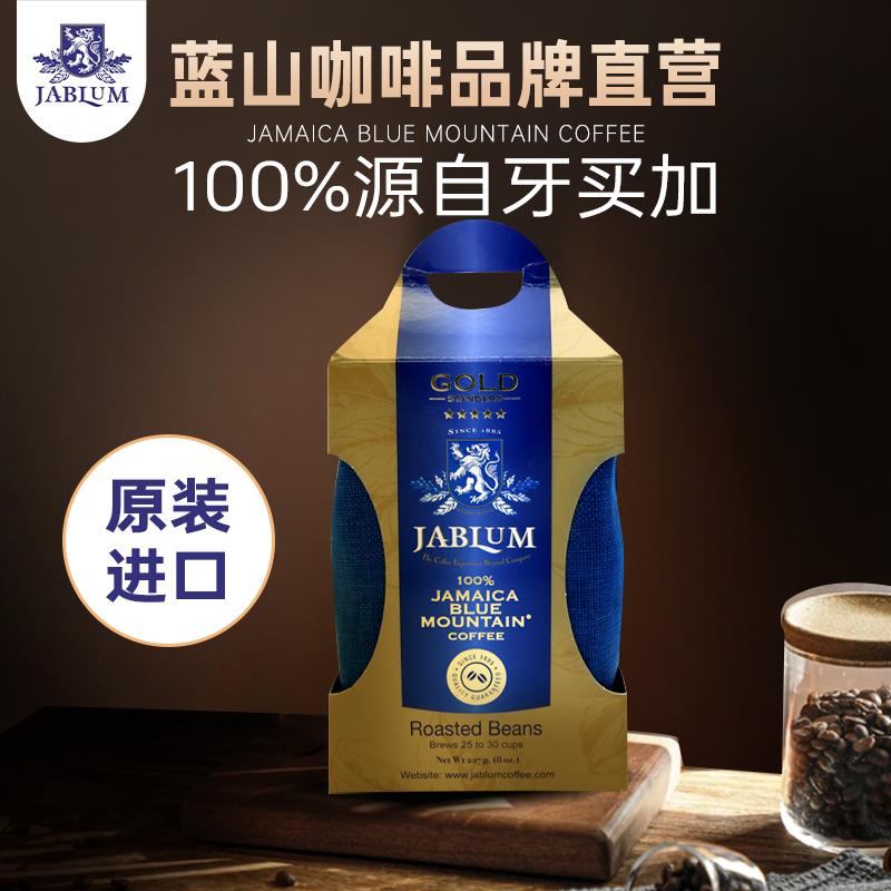 JABLUM牙买加高端蓝山咖啡豆手冲原装进口227g五星金标精品咖啡豆