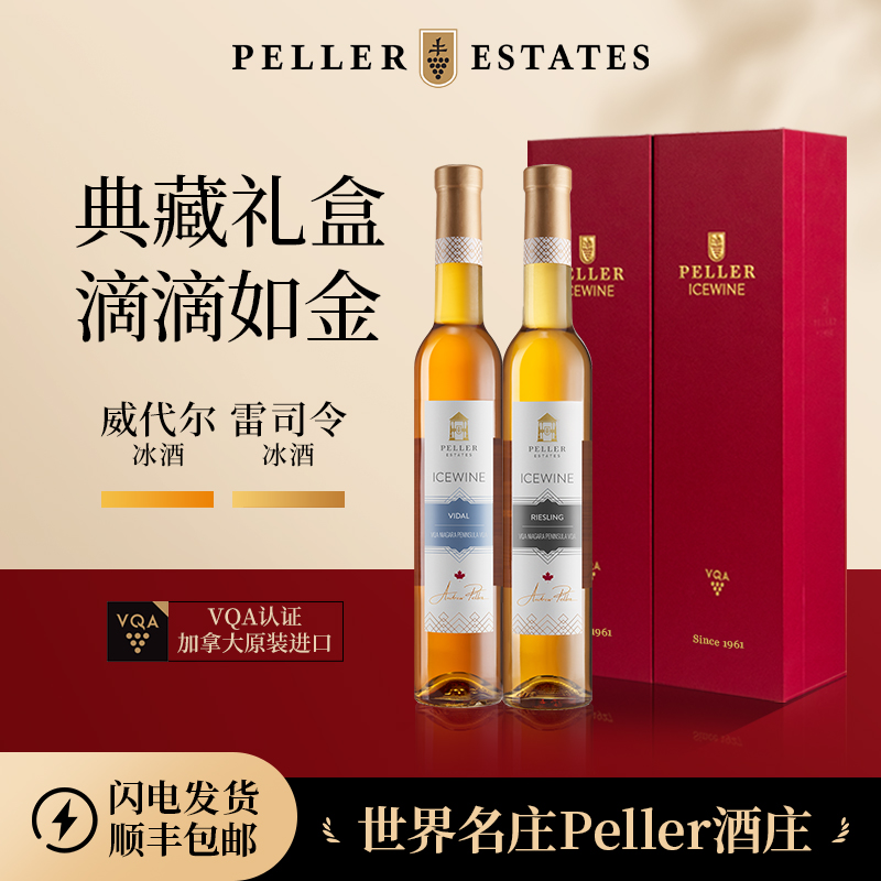 【典藏礼盒装】Peller冰酒加拿大威代尔雷司令VQA冰白葡萄酒2支