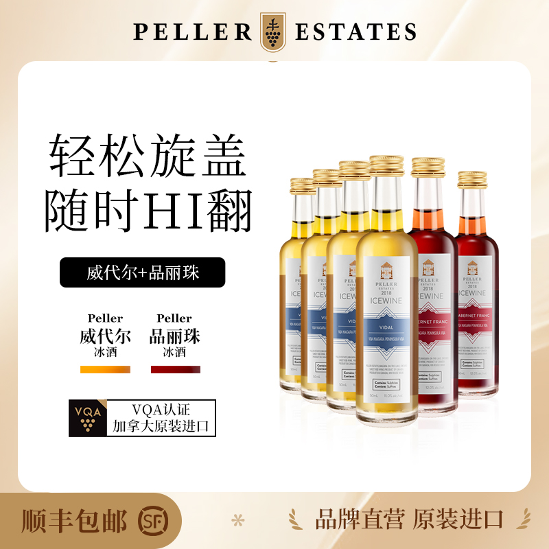 Peller皮勒冰酒加拿大进口VQA认证冰白甜酒送礼聚会50ml*6瓶装