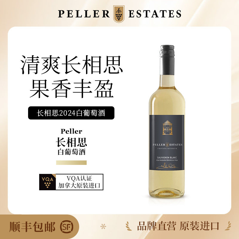 Peller加拿大进口VQA认证珍藏系列长相思2024白葡萄酒750ml送礼