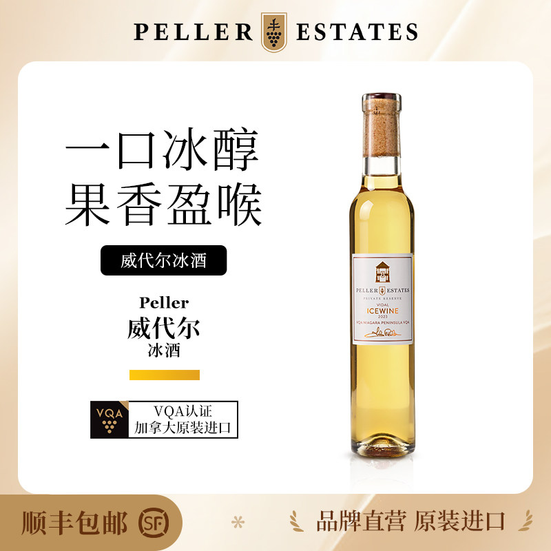 Peller加拿大威代尔200ml冰酒图片