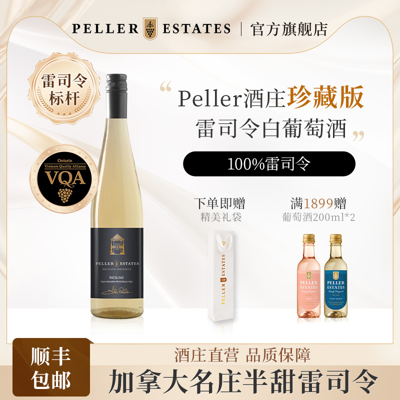 Peller加拿大进口雷司令VQA认证私人珍藏系列半干白葡萄酒送礼