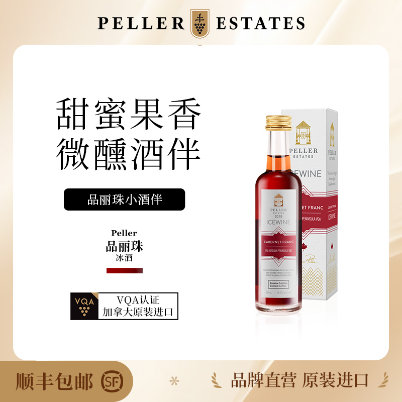 加拿大进口Peller皮勒桃红冰酒红葡萄酒果酒女士甜酒50ml尝鲜装