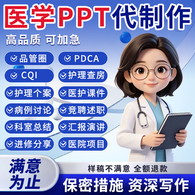 医学ppt代制作品管圈pdca护理查房课件个案进修质量改善竞聘qcc