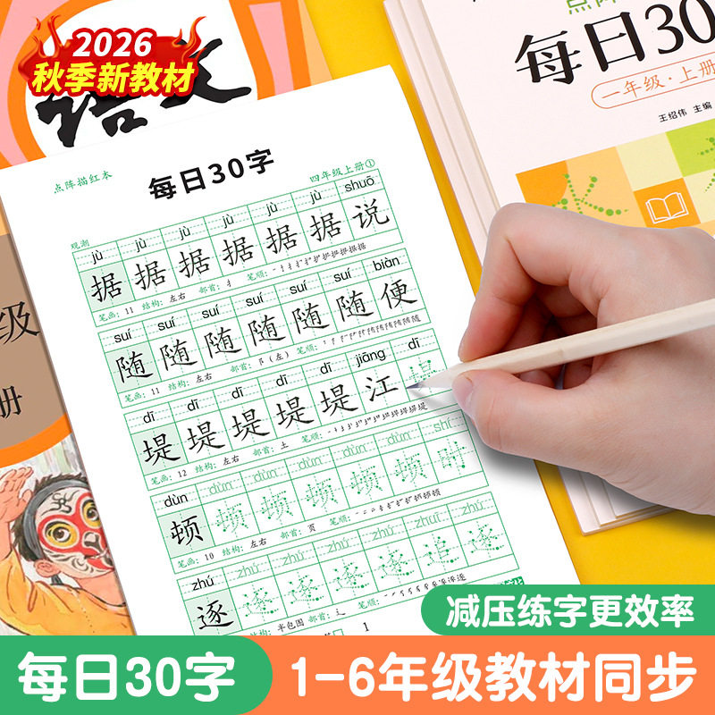减压同步字帖每日30字点