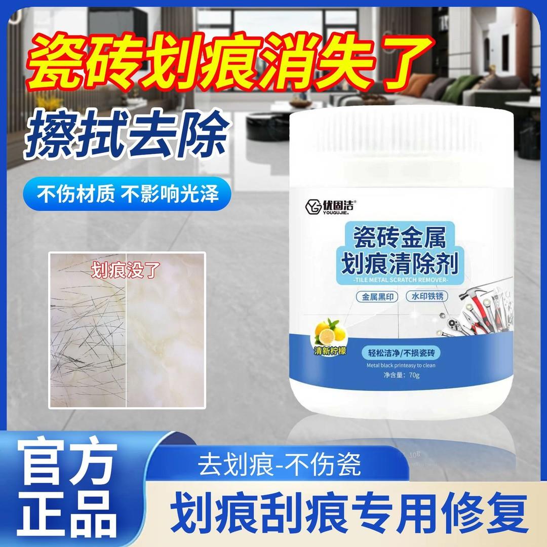 优固洁瓷砖金属划痕清除剂不上材质地砖挂痕修复清除剂去污除垢粉