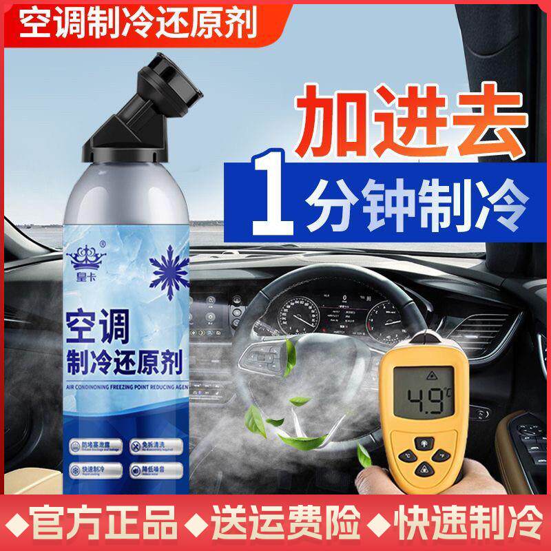 皇卡汽车空调冰点还原剂冷媒夏天降温快速制冷雪种强力增效冷冻液