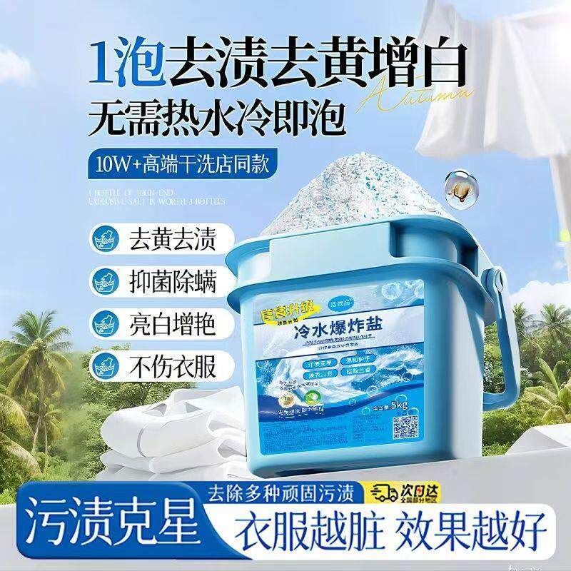 洁依扬校服净冷水爆炸盐汇量优选强力去污渍洗衣粉去黄增白彩漂剂