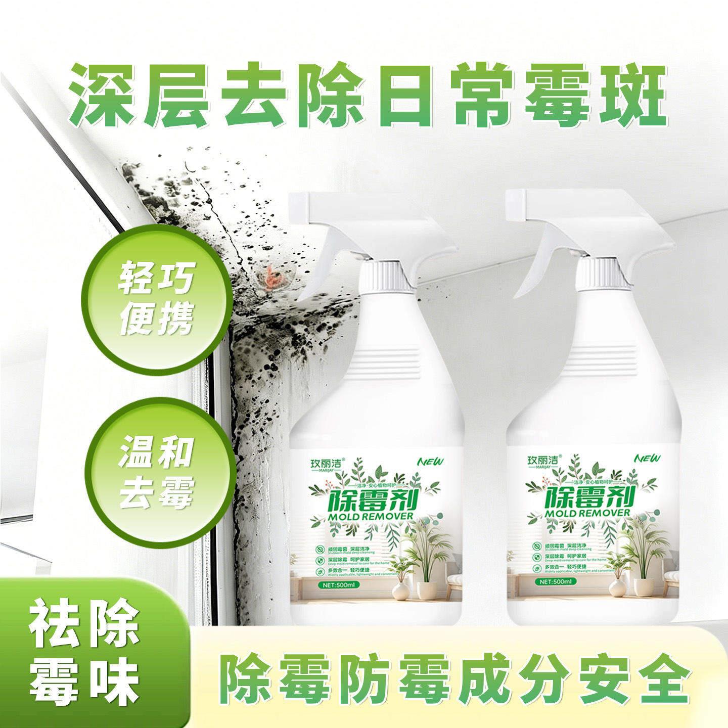 玫丽洁除霉剂500ml大容量墙体瓷砖玻璃墙布清洁除霉剂现货喷雾