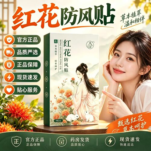 苗九洲红花防风贴艾灸贴
