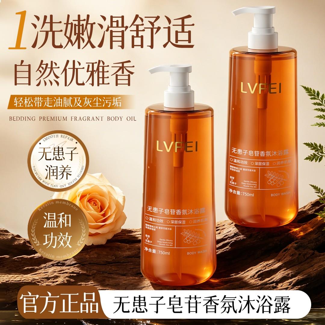 LVFEI律菲无患子皂苷香氛沐浴露持久留香补水保湿嫩滑舒适沐浴乳