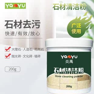 炎禹石材清洁粉大理石花岗岩厨房墙砖瓷砖提亮去油去污清洗酶加净