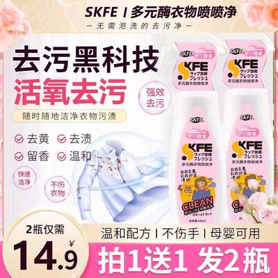 SKFE多元酶衣物喷喷净活氧去污多效去油污黑科技无需泡洗的去污净