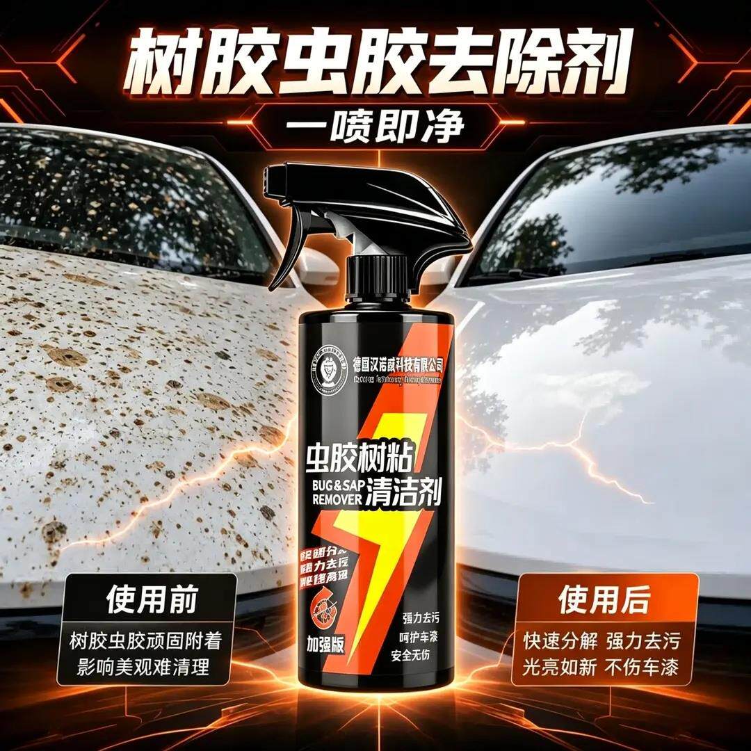 德国汉诺威科技有限公司虫胶树粘清洁剂清洗黑点水印汽车强力除胶