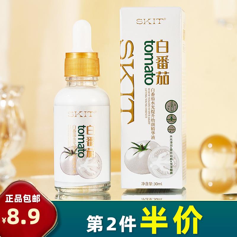 SKIT 正品 白番茄水光提升幼颜精华液补水保湿滋润原液果蔬嫩肤
