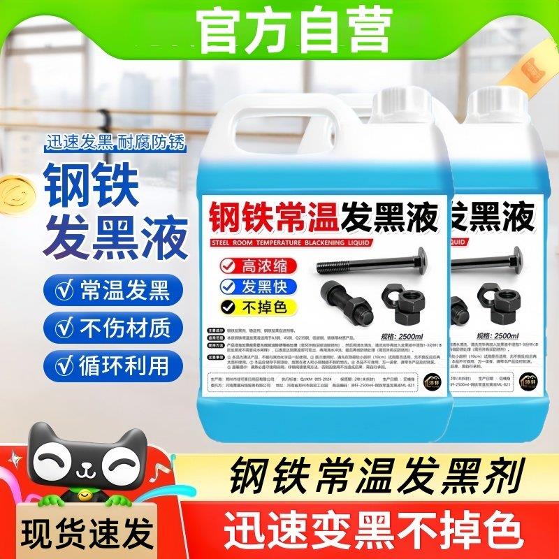 钢铁常温发黑剂发黑液处理浓缩金属表面螺丝螺母弹簧持久防锈发黑