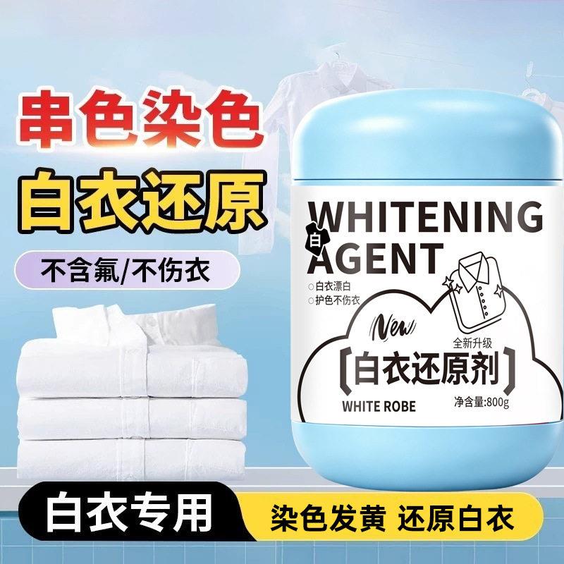 牧冬白衣还原剂白色衣物去渍发黄增白水粉串染色修复去除衣服神器