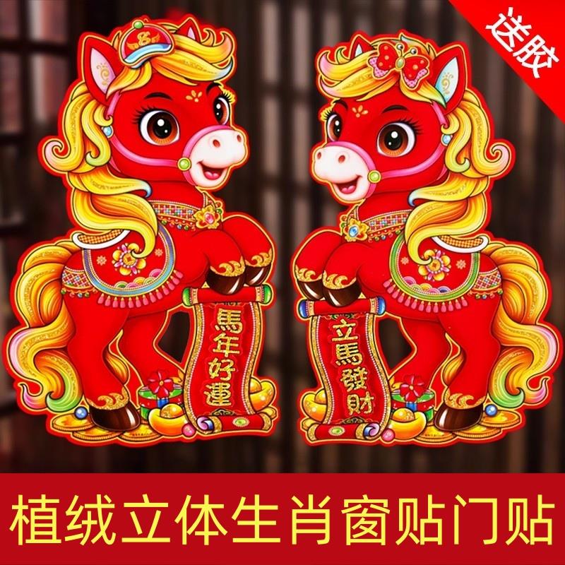 2026年马年立体生肖植绒门贴福字卡通新年对贴玻璃高档元旦装饰品