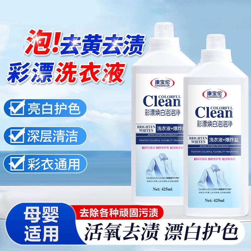 康宝伦彩漂焕白泡泡净爆炸盐洗衣液亮白护色彩衣通用去黄去污有氧
