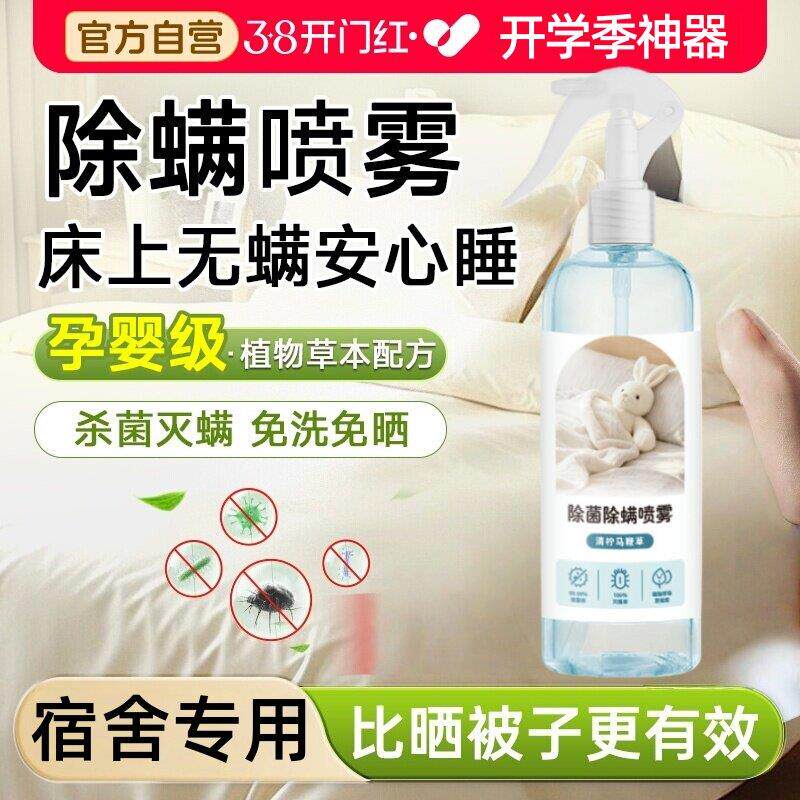 开学除螨喷雾学生宿舍专用杀菌消毒免洗被褥杀螨虫神器宠物可用