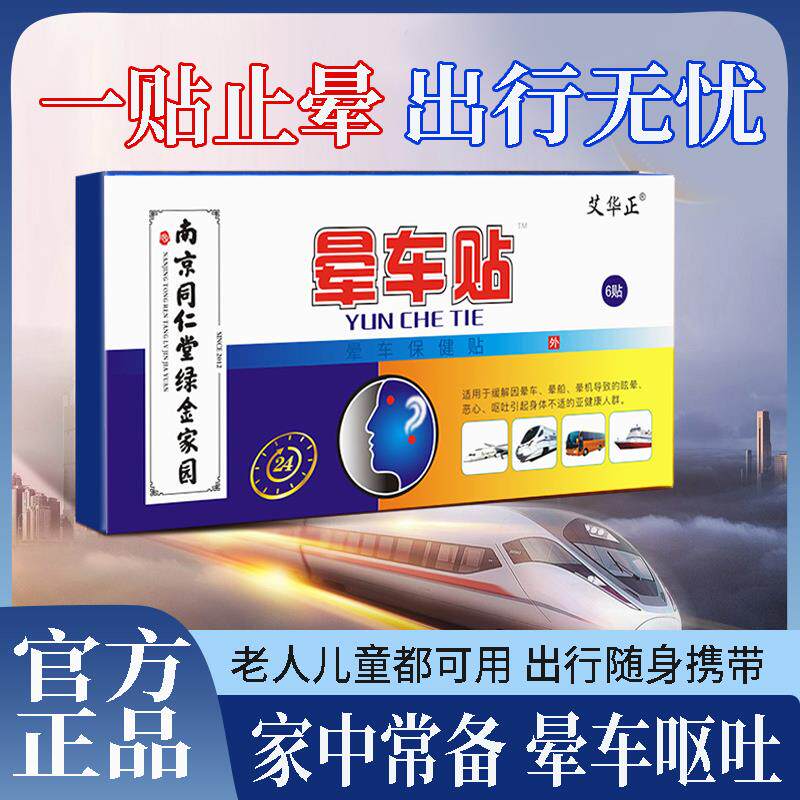 南京同仁堂绿金家园晕车贴成人儿童耳后肚脐贴恶心防呕吐晕船晕机