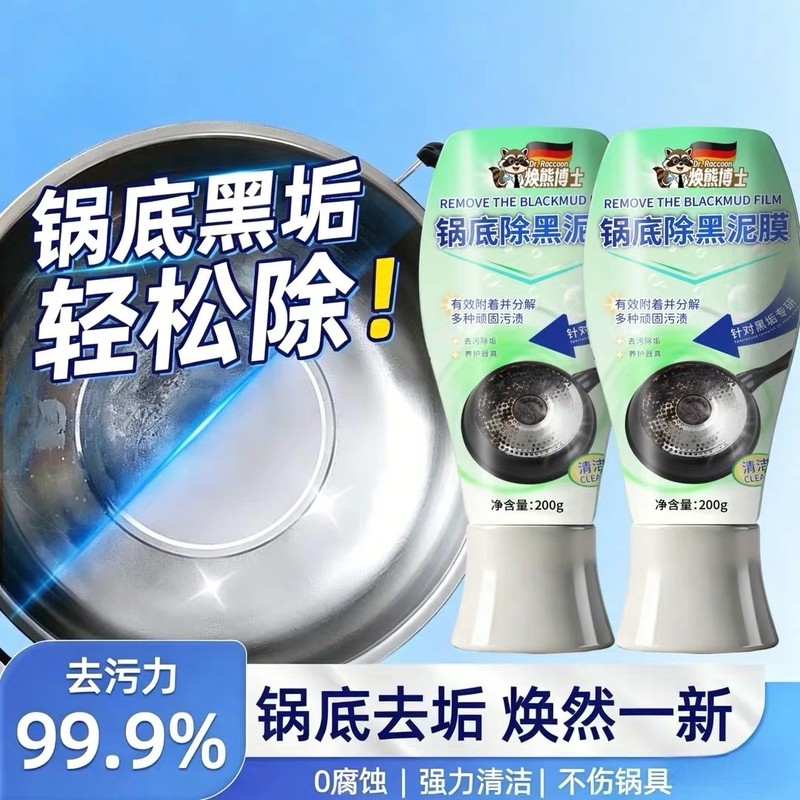 【焕熊博士】锅底除黑泥