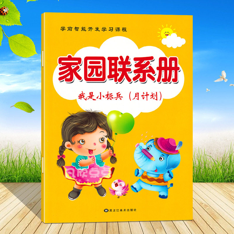 我是小标兵幼儿园家园联
