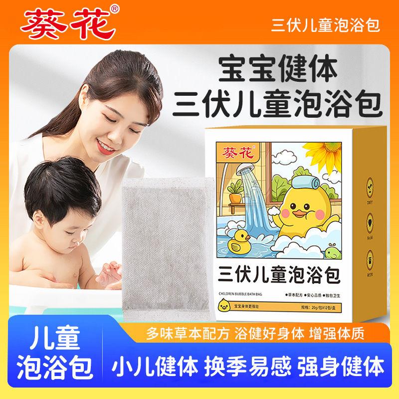 葵花三伏儿童泡浴包 家用泡澡药包艾草洗浴包夏季宝宝婴儿正品