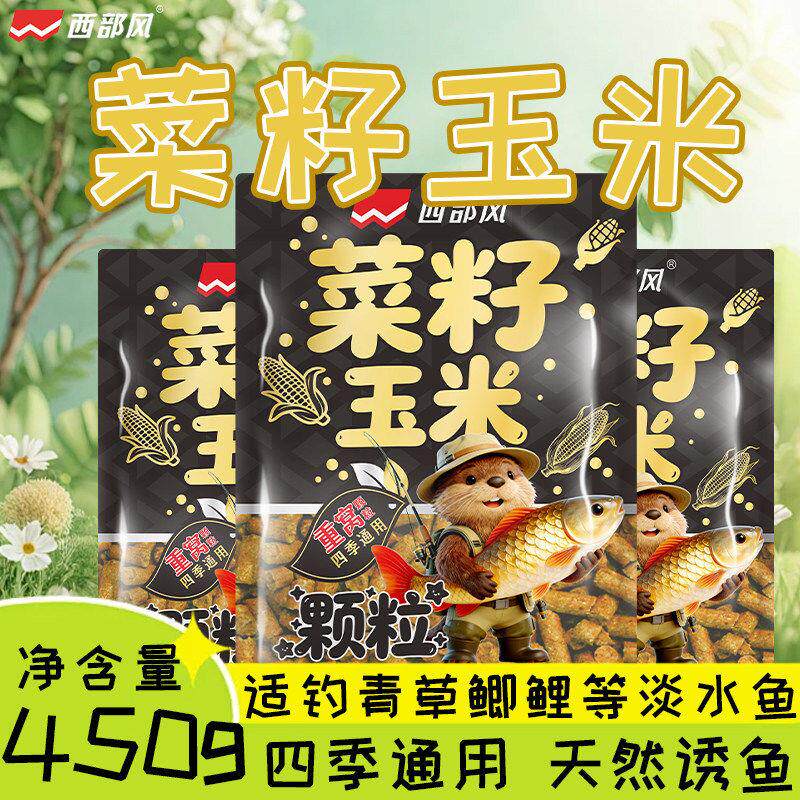 西部风菜籽玉米颗粒缓沉雾化野钓黑坑打窝料避杂鱼快速聚鱼留鱼