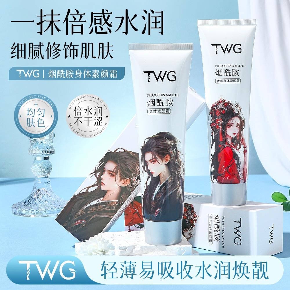TWG烟酰胺香氛身体素颜霜美白全身防水防汗提亮肤色懒人霜女保湿