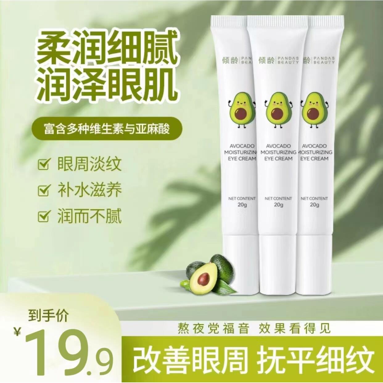 PANDAS BEAUTY/倾龄牛油果保湿眼霜滋润眼部肌肤淡化细纹官方正品