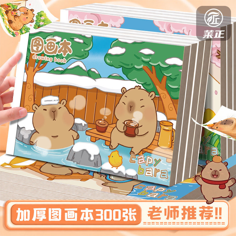 卡皮巴拉画画本儿童绘通