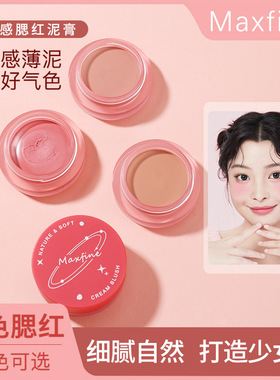 Maxfine柔光微醺腮红膏裸色腮红泥自然细腻持久胭脂批发哑光