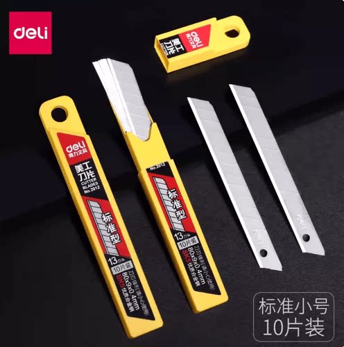 得力2012美工刀片10片装锋利