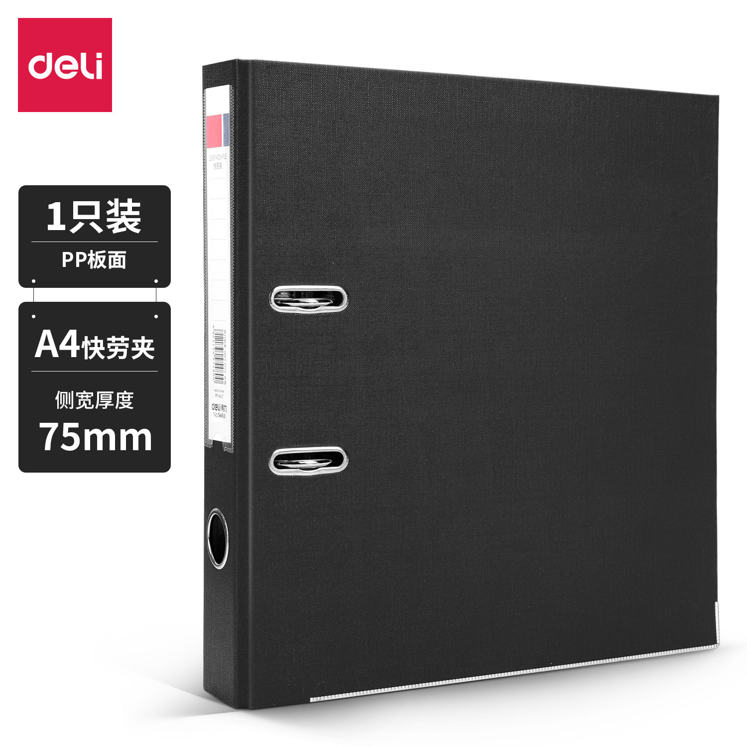 得力A4/PP快劳夹75mm侧宽