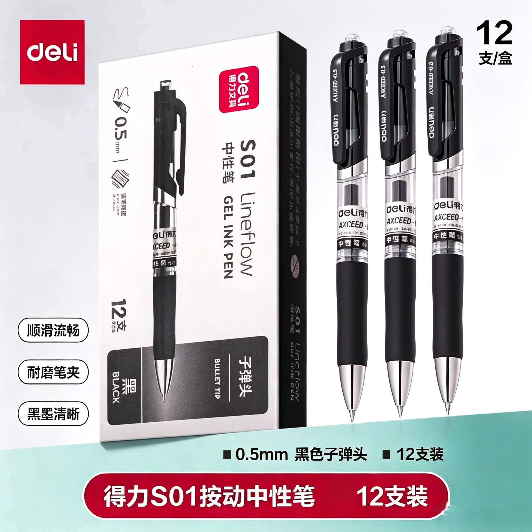 得力S01按动中性笔12支0.5mm
