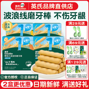 英氏婴幼儿磨牙棒儿童饼干无白砂糖添加小宝宝零食6个月以上辅食